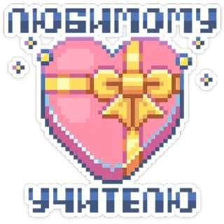 ❤️ ЛЮБИМОМУ
УЧИТЕЛЮ hart, cadeau, pixel art, liefde, leraar, russisch telegram sticker