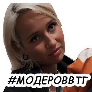 👮‍♀️ #МОДЕРОВВТГ telegram sticker
