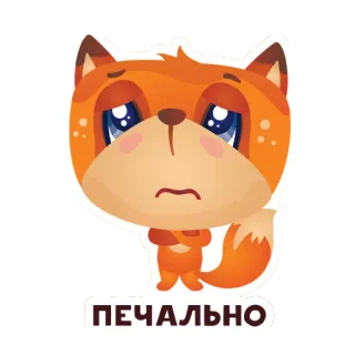 🙁 ПЕЧАЛЬНО fox, sad, cartoon, sticker, animal whatsapp sticker