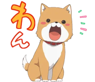 🐶 わん chien, shiba inu, mignon, animal, japonais, personnage telegram sticker