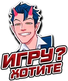 😏 ИГРУ ХОТИТЕ Desenho animado, Diabo, Chifres, Demônio, Russo, Texto, Querer jogar telegram sticker