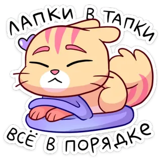 😊 лапки в тапки всё в порядке 猫, 可爱, 困, 放松, 卡通, 动物 telegram sticker