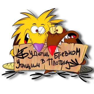 😜 Будешь бревном утащим в плотину การ์ตูน, บีเวอร์, ข้อความ, รัสเซีย, อารมณ์ขัน telegram sticker