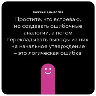 🥕 ЛОЖНАЯ АНАЛОГИЯ
Простите, что встреваю,
но создавать ошибочные
аналогии, а потом
перекладывать выводы из них
на начальное утверждение
- это логическая ошибка logic, fallacy, analogy, reasoning, mistake, argument, error, explanation telegram sticker