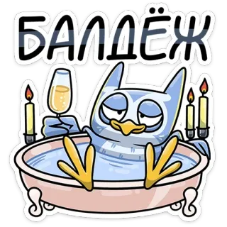 🛀 БАЛДЁЖ owl, bath, relaxation, candle, russian, text, alcohol, party telegram sticker
