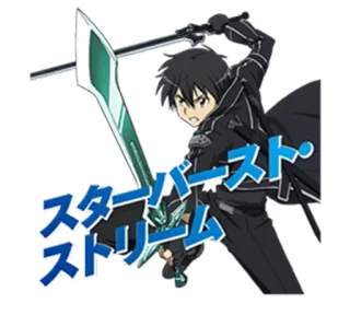 😠 Kirito Sword Art Online スターバーストストリーム Anime, Miecz, Walka, Postać, Sword Art Online, Kirito telegram sticker