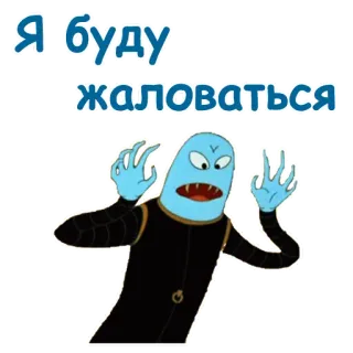 🥶 Я буду
жаловаться Kartun, Karakter biru, Mengeluh, Rusia telegram sticker