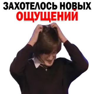 😇 ЗАХОТЕЛОСЬ НОВЫХ ОЩУЩЕНИЙ русский, эмоции, новые ощущения, настроение whatsapp sticker