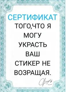 😇 СЕРТИФИКАТ
ТОГО,ЧТО Я
МОГУ
УКРАСТЬ
ВАШ
СТИКЕР НЕ
ВОЗВРАЩАЯ. certificate, sticker, steal, funny, humor telegram sticker
