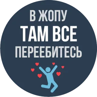 👬 В ЖОПУ
ТАМ ВСЕ
ПЕРЕЕБИТЕСЬ ruso, palabrota, ofensivo whatsapp sticker