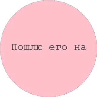 🖕 Пошлю его на telegram sticker