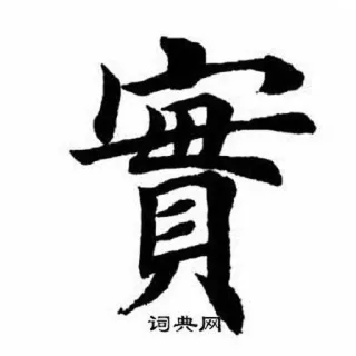 ⭕ 词典网 中国語, 文字, 書道, 辞書, 伝統的 telegram sticker