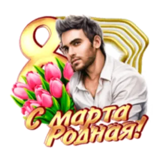 С Женским Днем! 8 марта telegram stickers