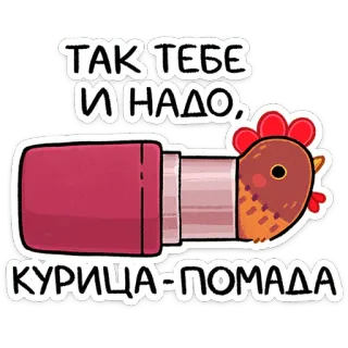 ⭐ ТАК ТЕБЕ И НАДО,
КУРИЦА-ПОМАДА kurczak, szminka, kreskówka, naklejka, ptak, kosmetyki, rosyjski telegram sticker