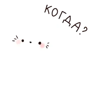 ❓ КОГДА? pregunta, lindo, kawaii, ojos, ruso, texto telegram sticker