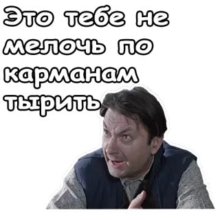 😄 Это тебе не мелочь по карманам тырить text, russian, meme, phrase telegram sticker