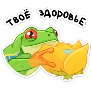 🌼 Твоё здоровье żaba, tost, na zdrowie, picie, rosyjski, kwiat telegram sticker