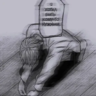 🖤 Я хотел быть кому-то нужным. anime, sad, lonely, russian, manga whatsapp sticker