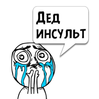 😼 ДЕД ИНСУЛЬТ ミーム, 泣く, 面白い, ロシア, ネットミーム, 悲しい, 感情的 telegram sticker