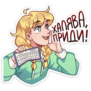 🪪 ХАЛЯВА, ПРИДИ! cartone animato, donna, calendario, russo, testo telegram sticker