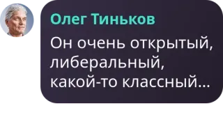 🦸 Oleg Tinkov Олег Тиньков
Он очень открытый, либеральный, какой-то классный... Oleg Tinkow, Russisch, Liberal, Unternehmer, Finanzen whatsapp sticker
