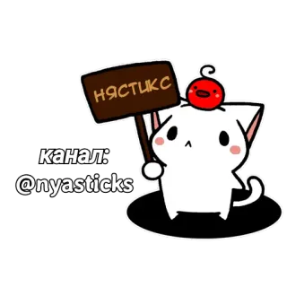 🎭 НЯСТИКС
канал:
@nyasticks Katze, kawaii, süß, Aufkleber, nyasticks telegram sticker
