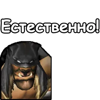 👆 Естественно! orco, Warcraft, gioco, personaggio telegram sticker