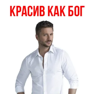 😁 КРАСИВ КАК БОГ uomo, bello, russo, bella, dio, camicia bianca telegram sticker