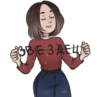 ✨ ЗВЕЗДЕЦ женщина, брюнетка, звезды, свитер, джинсы, милая, девушка, русская telegram sticker