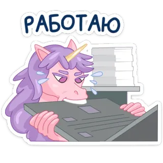 💻 РАБОТАЮ unicorn, work, tired, busy, office whatsapp sticker