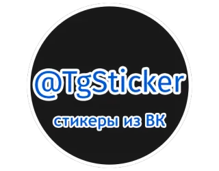 🌀 @TgSticker
стикеры из ВК sticker, telegram, mídias sociais telegram sticker