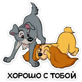 🥰 ХОРОШО С ТОБОЙ kreskówki, psy, słodkie, przyjaźń telegram sticker