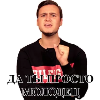 ✊ ДА ТЫ ПРОСТО МОЛОДЕЦ telegram sticker