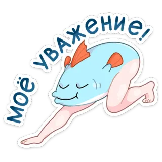 ☺️ моё уважение! ปลา, การ์ตูน, ความเคารพ, ขา, สัตว์, มีม telegram sticker