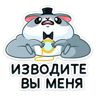 😫 ИЗВОДИТЕ
ВЫ МЕНЯ hamster, cartoon, cute, top hat, bow tie, pocket watch telegram sticker