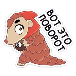 😨 ВОТ ЭТО ПОВОРОТ панголин, животное, бильярд, сюрприз, русский, стикер whatsapp sticker