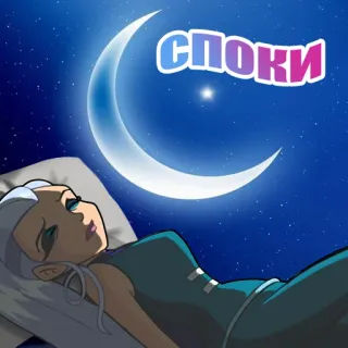 🌙 СПОКИ noc, księżyc, sen, kreskówka, marzenie telegram sticker