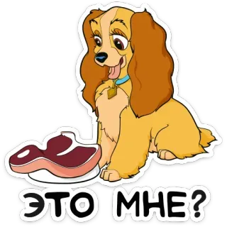 Леди и Бродяга :: @TgSticker telegram stickers