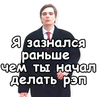 😤 Я зазнался раньше чем ты начал делать рэп uomo, cappotto, russo, testo telegram sticker