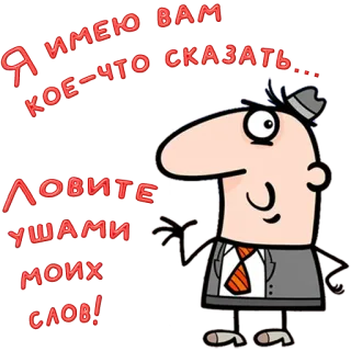 😀 Я ИМЕЮ ВАМ КОЕ-ЧТО СКАЗАТЬ... ЛОВИТЕ УШАМИ МОИХ СЛОВ! cartoon, speech, russian, words telegram sticker