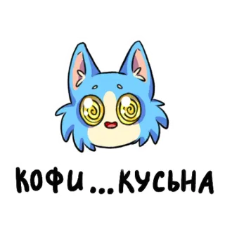 ☕ КОФИ...КУСЬНА gatto, cartone animato, ipnotizzato, caffè, carino, russo telegram sticker