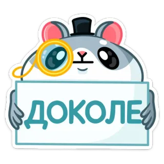 😐 ДОКОЛЕ 仓鼠, 单片眼镜, 卡通, 高顶礼帽, 贴纸 telegram sticker