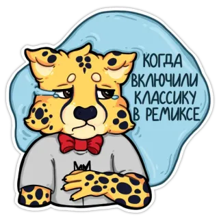 😿 КОГДА
ВКЛЮЧИЛИ
КЛАССИКУ
В РЕМИКСЕ ghepardo, animale, piangere, triste, remix, classico, adesivo telegram sticker