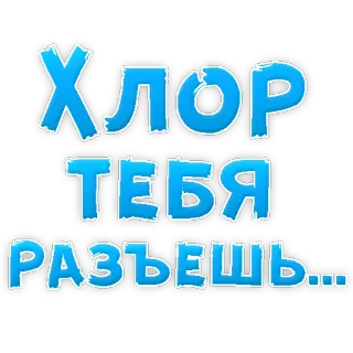 😡 ХЛОР ТЕБЯ РАЗЪЕШЬ... russo, palavrões, ofensivo telegram sticker