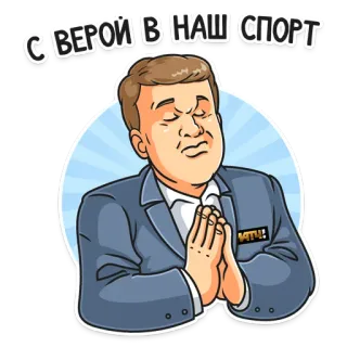 Матч! Губерниев whatsapp stickers