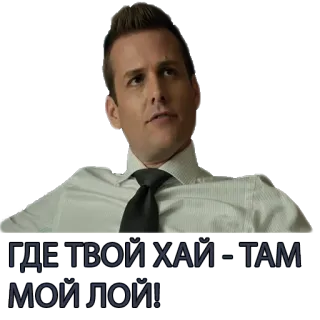 😎 Harvey Specter Suits ГДЕ ТВОЙ ХАЙ - ТАМ МОЙ ЛОЙ! tv, suits, anwalt, harvey specter, selbstbewusst telegram sticker