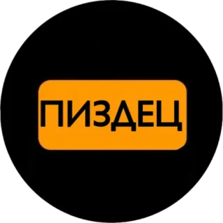 😕 ПИЗДЕЦ offensant, argot, russe telegram sticker