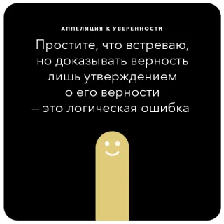 🌽 АППЕЛЯЦИЯ К УВЕРЕННОСТИ
Простите, что встреваю,
но доказывать верность
лишь утверждением
о его верности
- это логическая ошибка logic, philosophy, argument, error, certainty telegram sticker