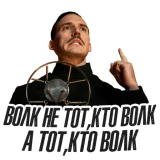 ☝️ ВОЛК НЕ ТОТ, КТО ВОЛК, А ТОТ, КТО ВОЛК beleidigende Geste, Mittelfinger, Russischer Text, beleidigend, Daniel Brühl whatsapp sticker