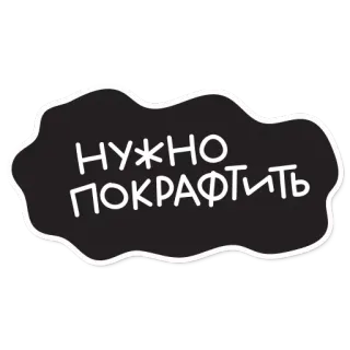 😆 НУЖНО ПОКРАФТИТЬ artigianato, fai da te, hobby, russo, testo telegram sticker